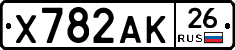 Х782АК26 - 