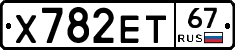 Х782ЕТ67 - 