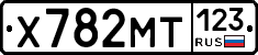 Х782МТ123 - 