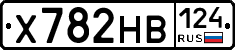 Х782НВ124 - 
