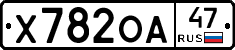 Х782ОА47 - 