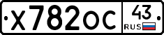 Х782ОС43 - 