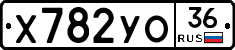 Х782УО36 - 