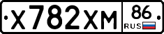 Х782ХМ86 - 