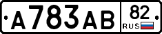 А783АВ82 - 