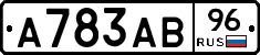 А783АВ96 - 