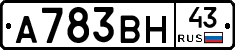 А783ВН43 - 