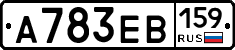 А783ЕВ159 - 