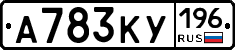 А783КУ196 - 