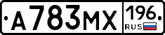 А783МХ196 - 