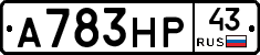 А783НР43 - 