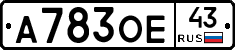 А783ОЕ43 - 