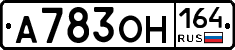 А783ОН164 - 