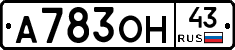 А783ОН43 - 