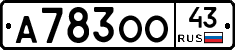 А783ОО43 - 