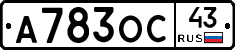 А783ОС43 - 