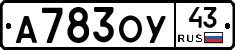 А783ОУ43 - 