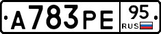 А783РЕ95 - 