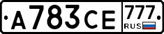 А783СЕ777 - 