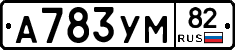 А783УМ82 - 