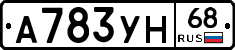 А783УН68 - 