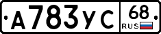 А783УС68 - 