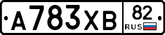 А783ХВ82 - 