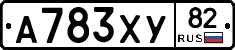 А783ХУ82 - 