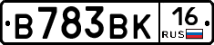В783ВК16 - 