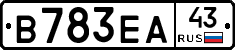 В783ЕА43 - 