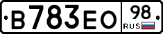 В783ЕО98 - 