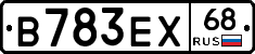 В783ЕХ68 - 