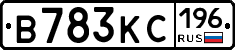 В783КС196 - 