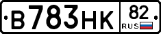 В783НК82 - 