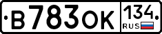 В783ОК134 - 