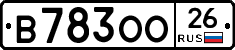 В783ОО26 - 