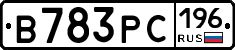 В783РС196 - 