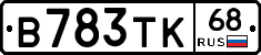 В783ТК68 - 