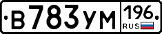 В783УМ196 - 