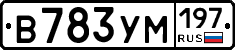 В783УМ197 - 