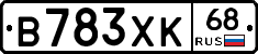 В783ХК68 - 