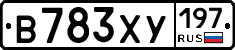 В783ХУ197 - 