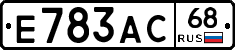 Е783АС68 - 