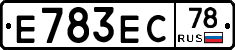 Е783ЕС78 - 