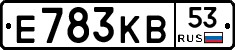 Е783КВ53 - 