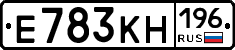 Е783КН196 - 