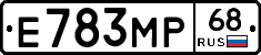 Е783МР68 - 