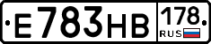Е783НВ178 - 