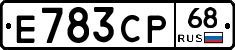 Е783СР68 - 