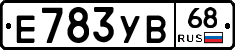 Е783УВ68 - 
